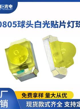 0805贴片白灯凸头高亮小角度0.06w正白暖光透明雾状0805球头灯珠