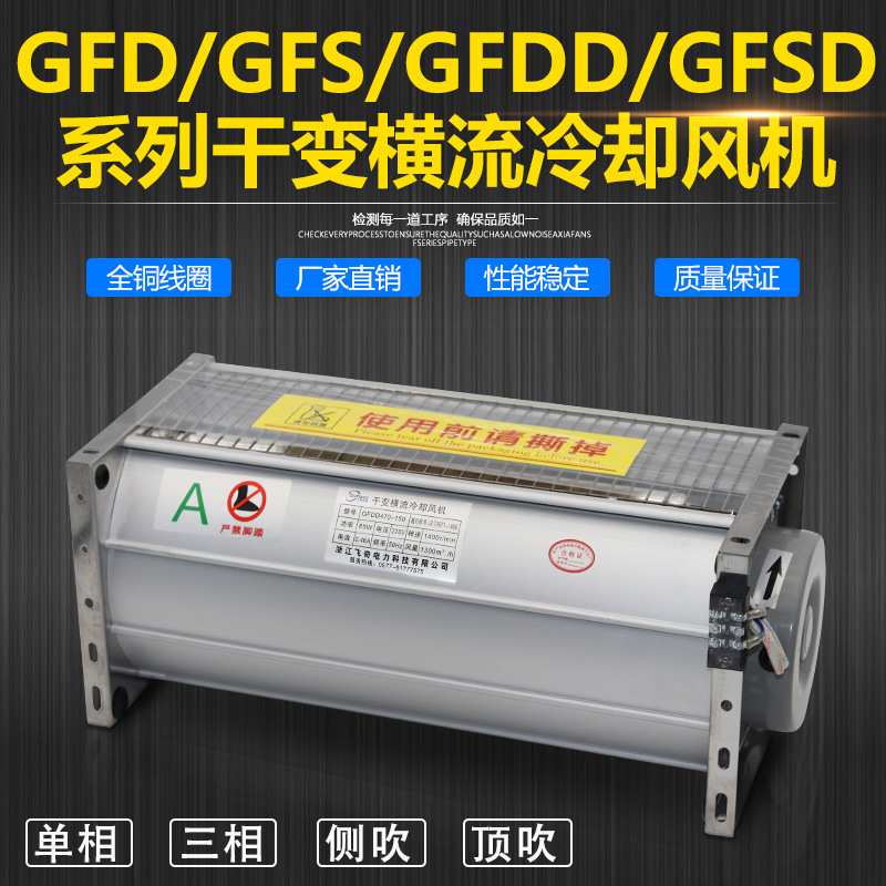 GFD GFDD570-110干变风机GFD GFDD570-120干式变压器横流冷却风机