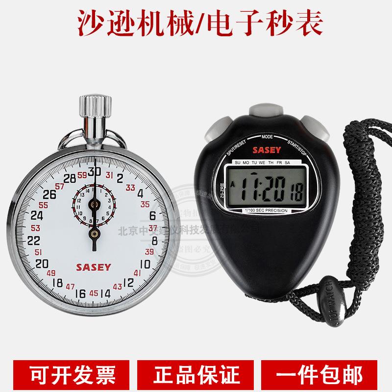 上海沙逊电子秒表机械秒表按式计时器计时秒表暂停