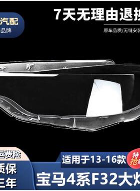 适用13 14 15 16款宝马4系大灯罩M4F32F33F36F82前大灯面罩灯外壳