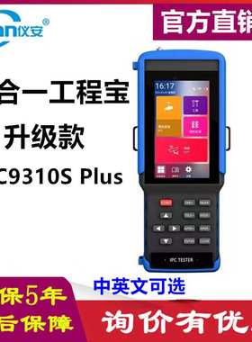 仪安IPC9310S Plus工程宝 网络模拟同轴视频监控测试仪 HDMI输出