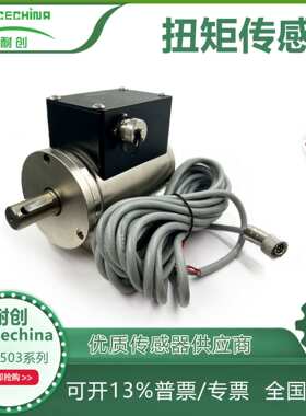 耐创Forcechina厂家热销防爆扭矩传感器FCTR503-3动态扭矩传感器