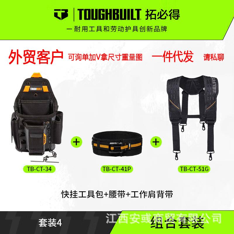 TOUGHBUILT拓必得腰包套装工具快挂舒适减压工作背带TB-CT-51G