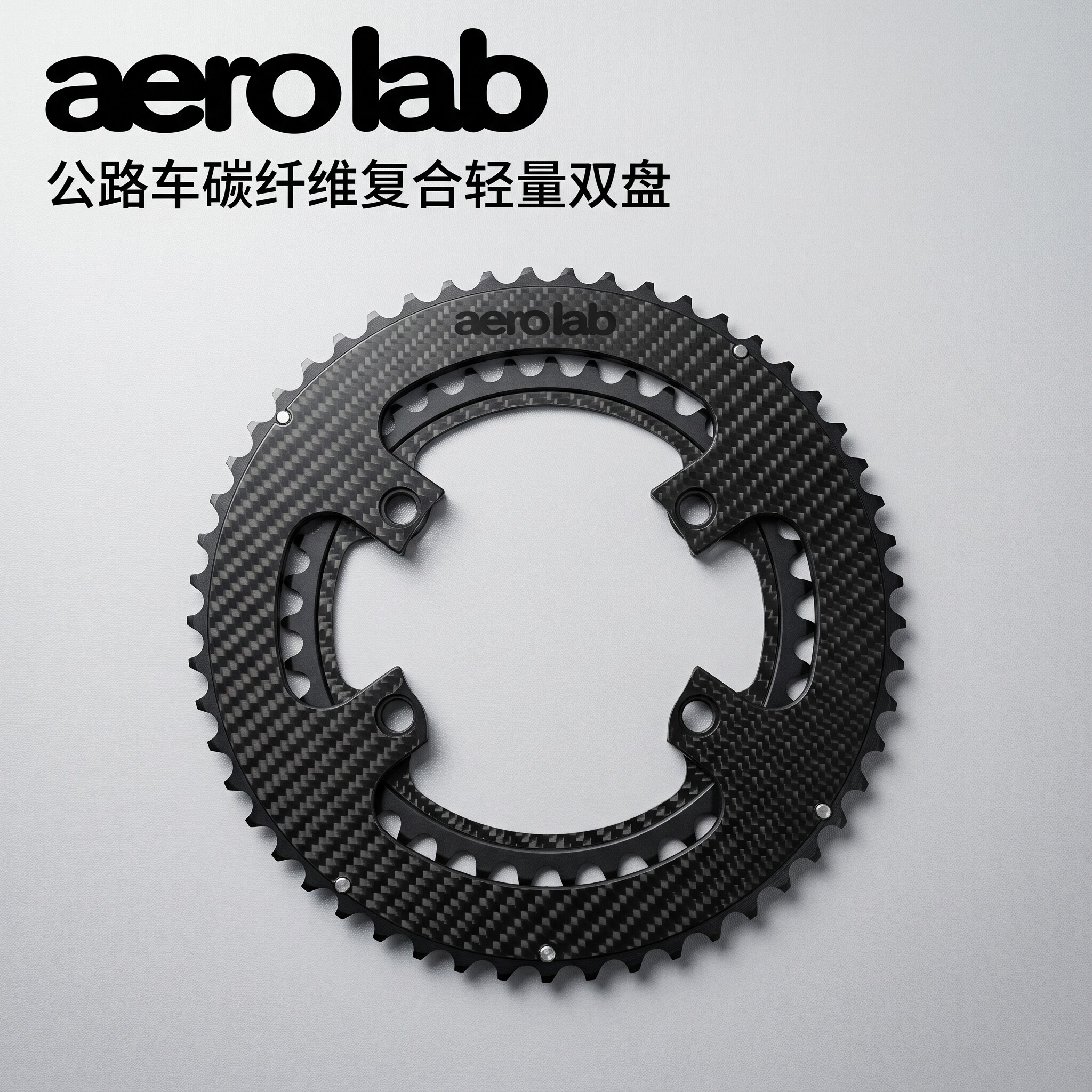 AERO LAB公路自行车双盘片碳纤维复合正负齿盘变速轻量化气动牙盘