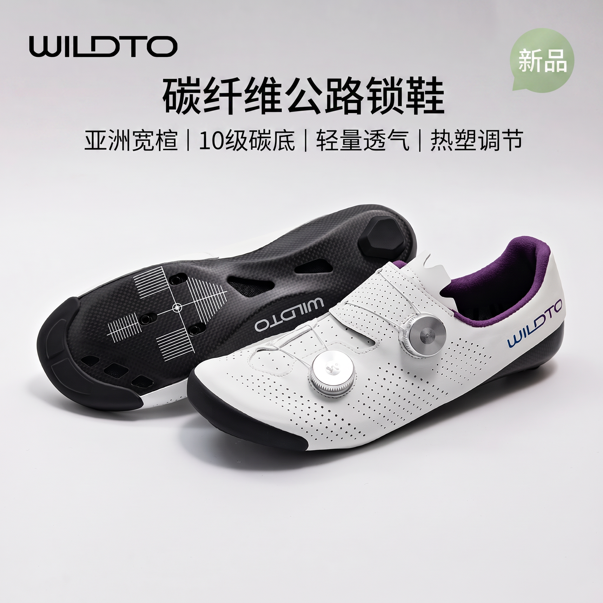 WILDTO野途风掣全碳纤维宽楦公路锁鞋透气一体成型碳壳专业骑行鞋