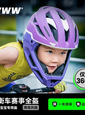 WWW平衡车赛级儿童骑行头盔轻量化男女童全盔滑步车安全护具装备