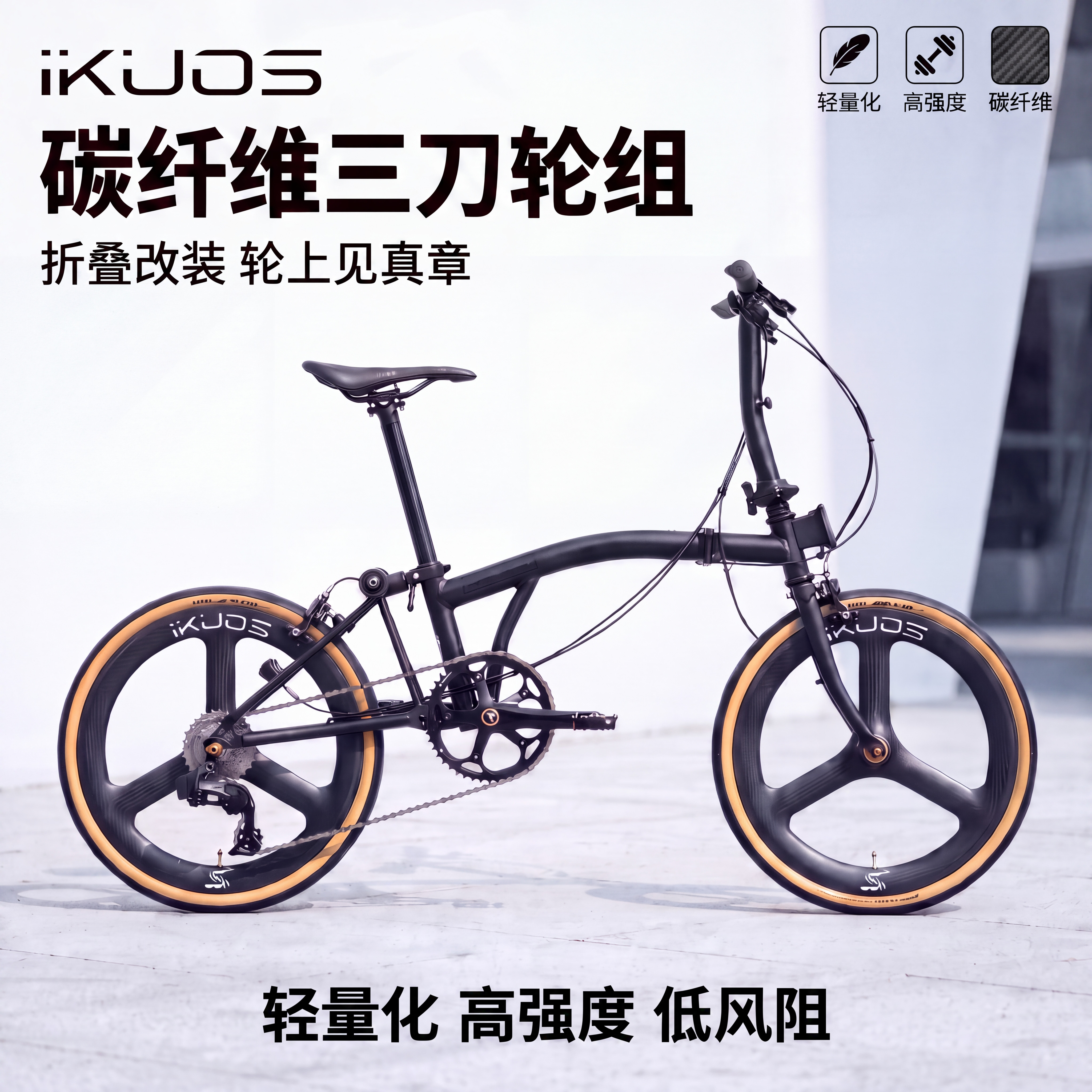 IKUOS折叠车碳纤维三刀轮组