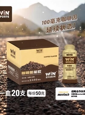 WINSPORTS威赢咖啡因能量胶20支 跑马拉松铁三运动骑行能量补充剂