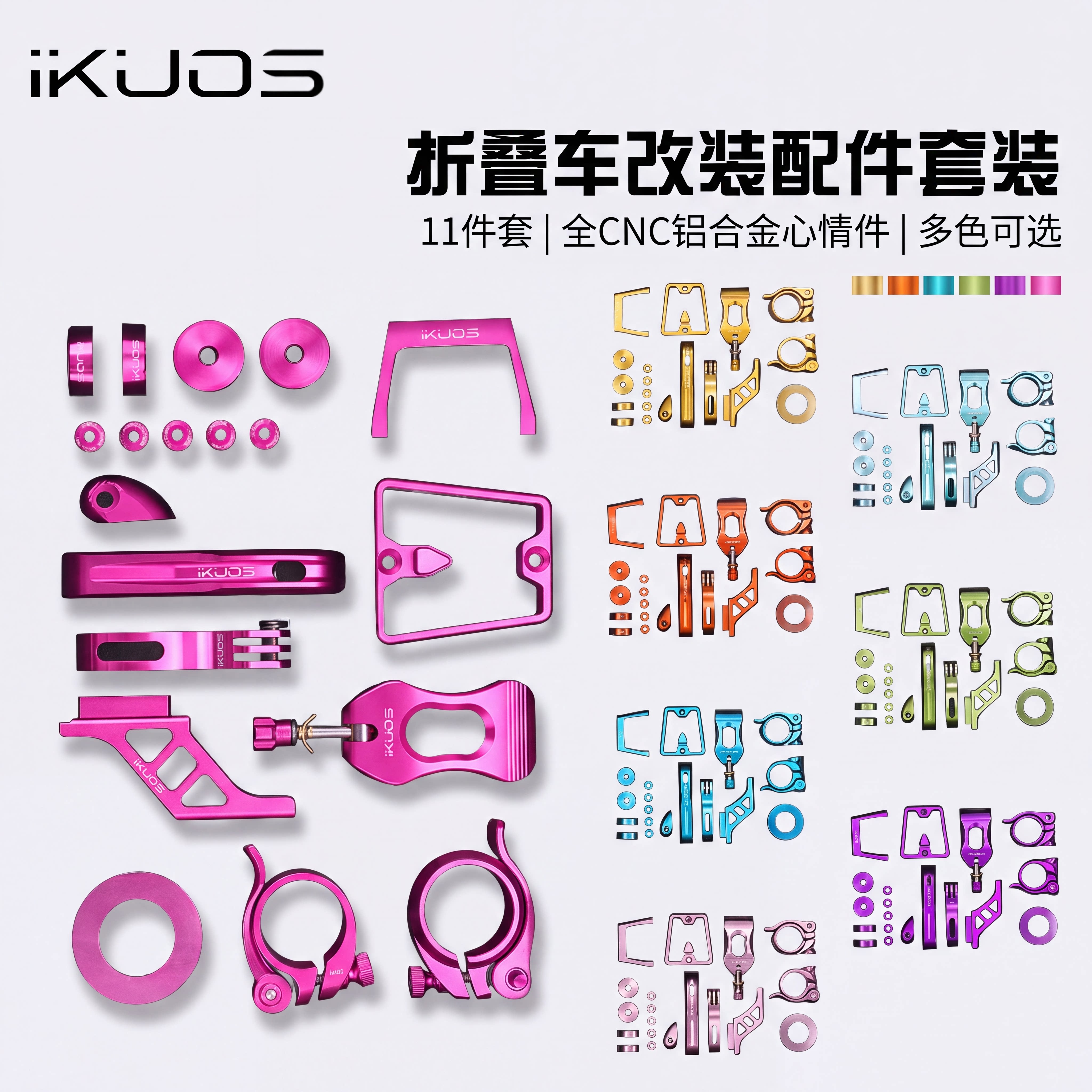 IKUOS折叠车改装11件套装DIY彩色