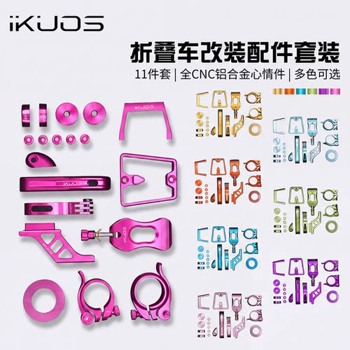 IKUOS折叠车改装11件套装DIY彩色