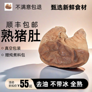 【顺丰包邮】新鲜原味猪肚全熟猪肚半成品半熟猪胃干净少油土猪肚