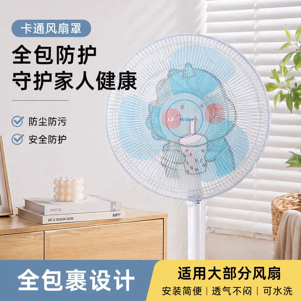 电风扇罩防夹手凉风防尘罩