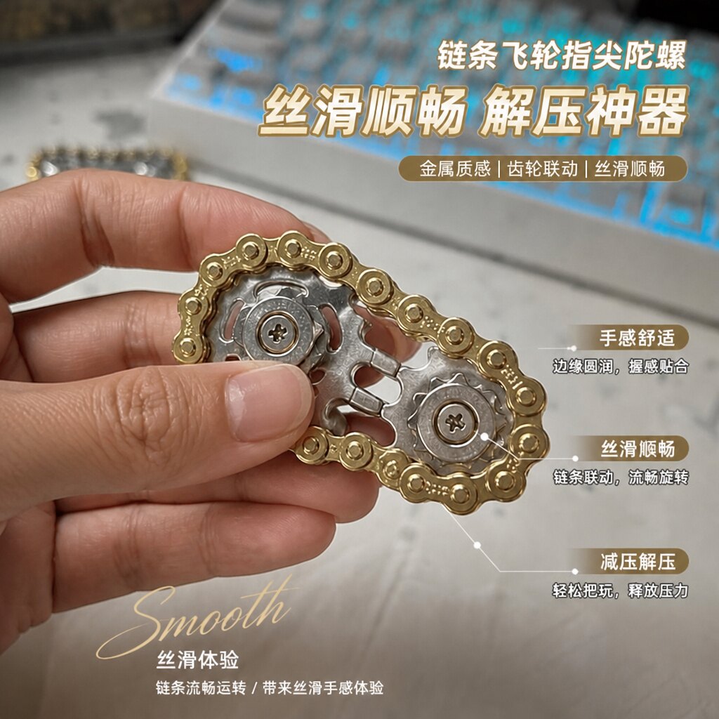 减压手指陀螺飞轮链条指尖陀螺