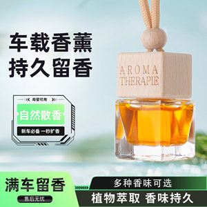 车载香水香薰吊坠汽车挂饰持久淡香精油车内挂件悬挂式玻璃瓶木盖