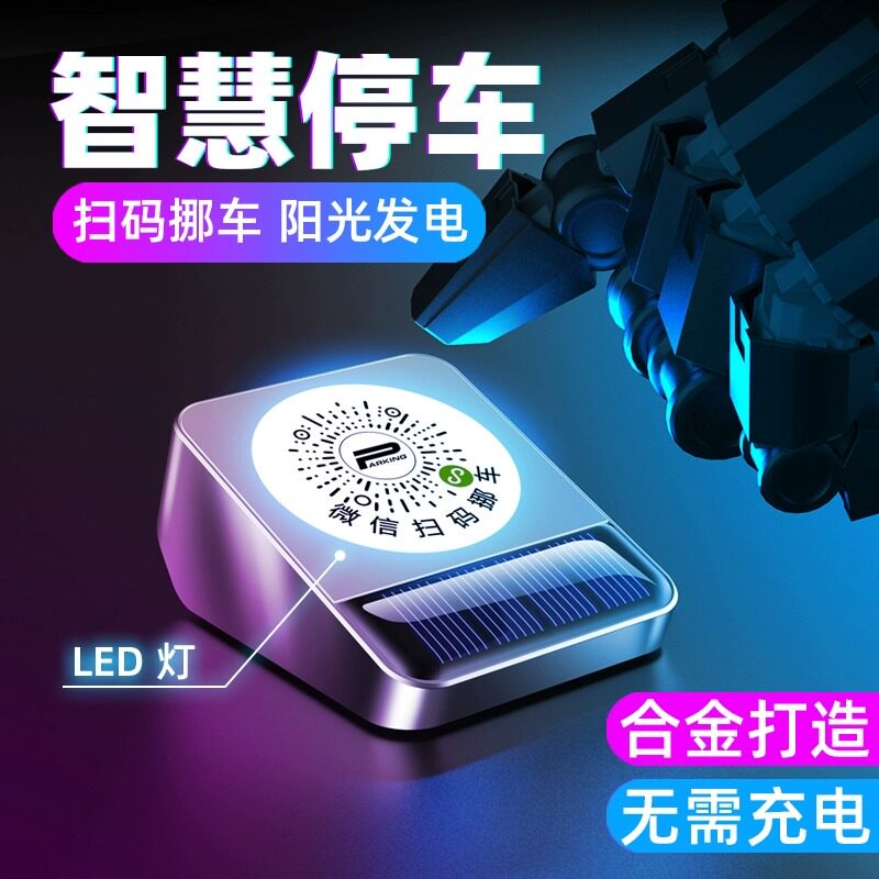 临时停车牌二维码微信扫码挪车