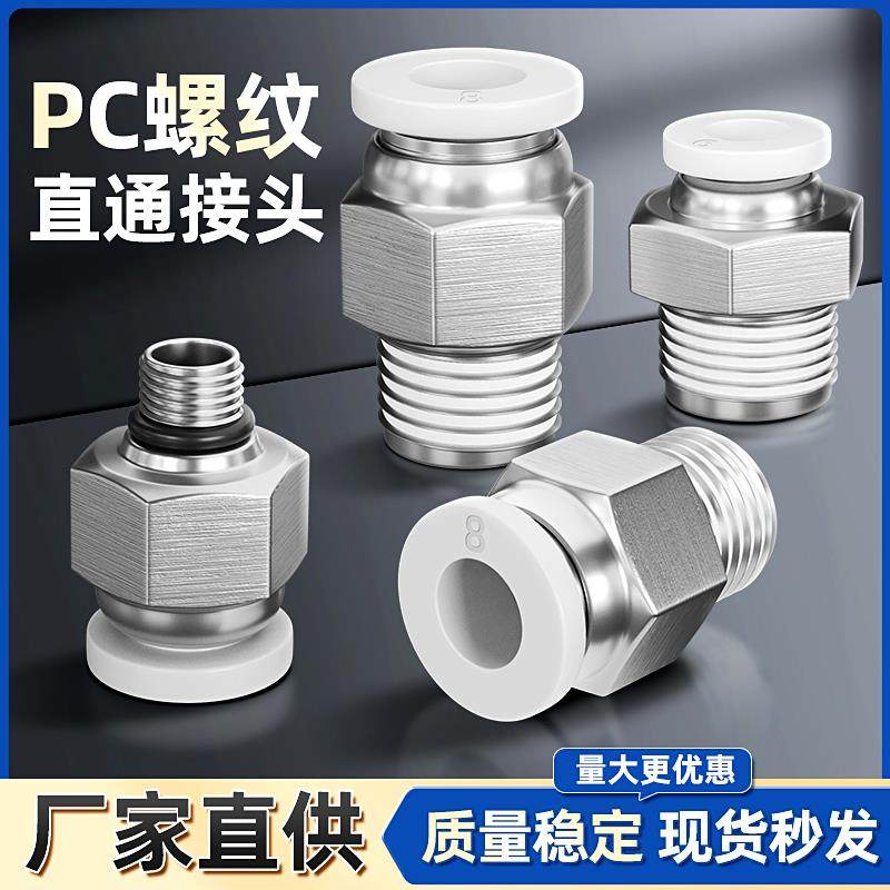 气动气管PC8-02快速快插接头10-03空压机气泵气缸螺纹直通pc12-04