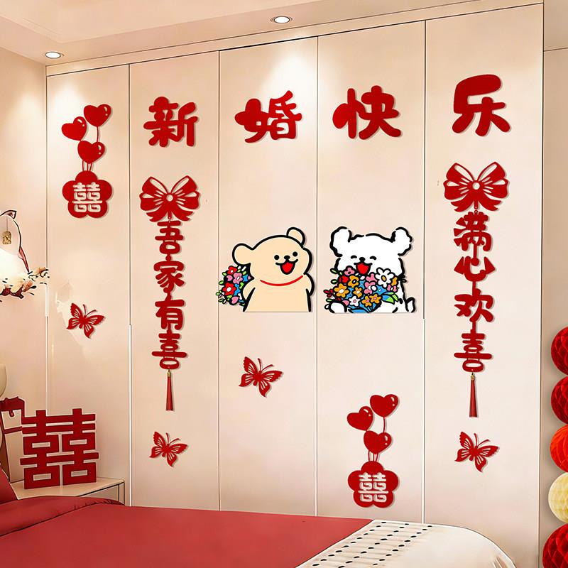 可爱小狗结婚衣柜喜字背景立体墙贴婚房布置套装新房房门装饰