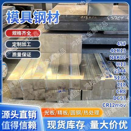 模具钢45号钢P20 S136 NAK80 H13 DC53 4CR13 CR12 MOV精光板圆棒