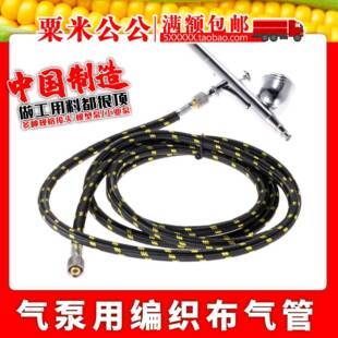 田宫郡士岩田 喷笔气泵编制软管 1/8转1/4 尼龙布编织连接气管