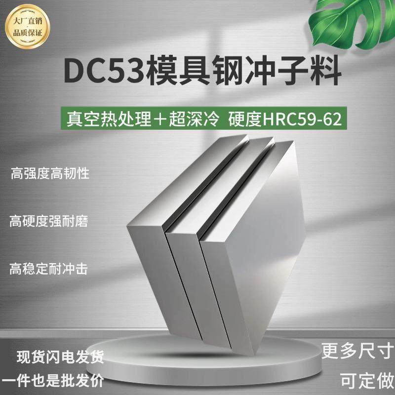 DC53模具钢冲子料冷作模具钢热处理淬火硬度59-62HRC硬料现货熟料