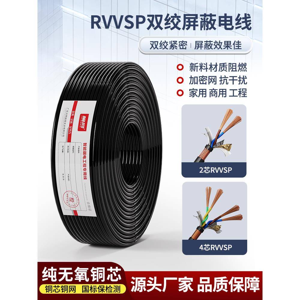 国家标准Rvvsp双绞线屏蔽线2/4芯0.5/1.0/1.5方控制电缆485信号线