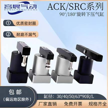 ACK旋转夹紧气缸90°180°气动小型SRC转角下压32/40/50/63*90R/L