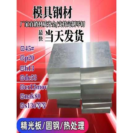 45号钢板调质加工p20模具钢材cr12mov精料skd11精光板dc53硬料h13