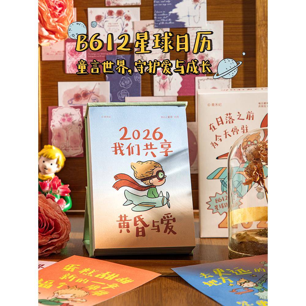 青禾纪B612星球日历2026年新款台历高颜值治愈系手绘插画桌面摆件