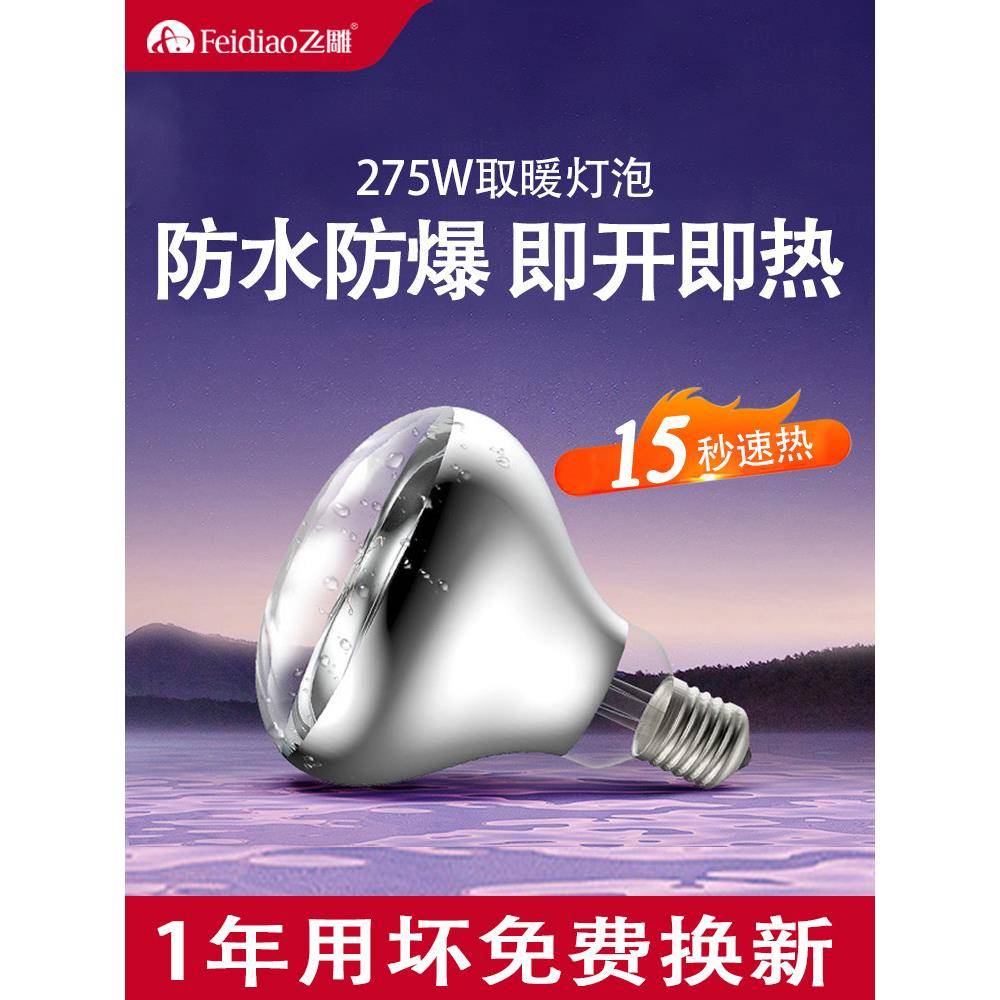 全网浴霸通用飞雕原装取暖灯卫生间防水防爆照明球泡灯暖式配件