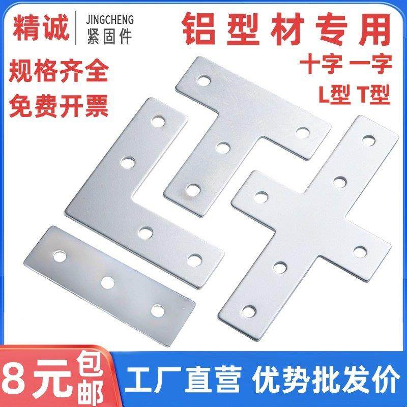 L型T型十字连接板203040404545铝型材外拐角片直角件加固定不锈钢