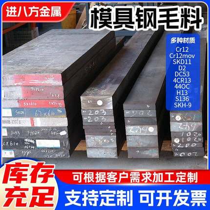 DC53模具钢材SKD11 H13 cr12mov SKH-9 S136 P20毛料现货任意零切