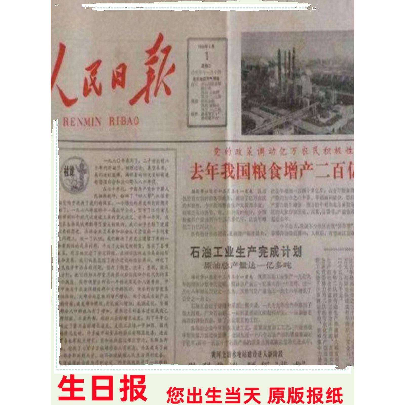1985年 1986年 1987年 1988年 1989年代生日报纸出生当天老旧日报