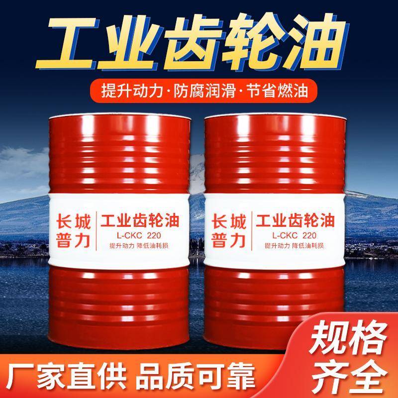 正品长城工业齿轮油中重负荷CKD220号CKC150号100#320号大桶170kg
