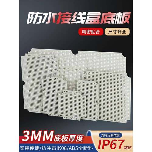 防水箱底板配电箱定位固定板f型Abs塑料格栅板蜂窝板电气安装板