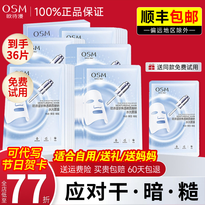 osm欧诗漫水光面膜补水保湿官方正品旗舰店学生滋润提亮肤色女