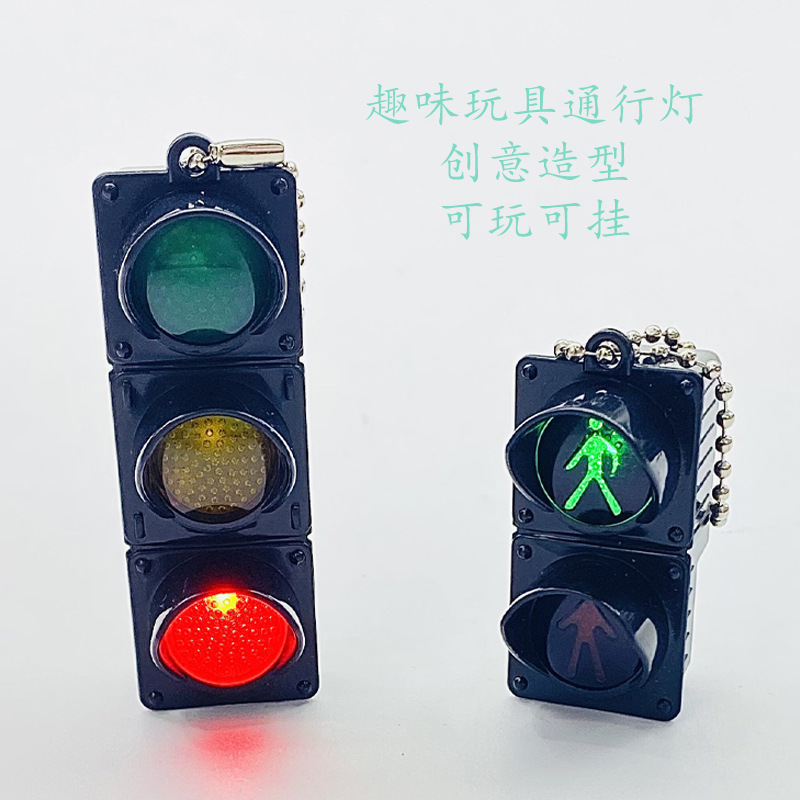 创意led迷你红绿灯钥匙扣可爱送朋友生日礼物背包书包交通灯钥匙