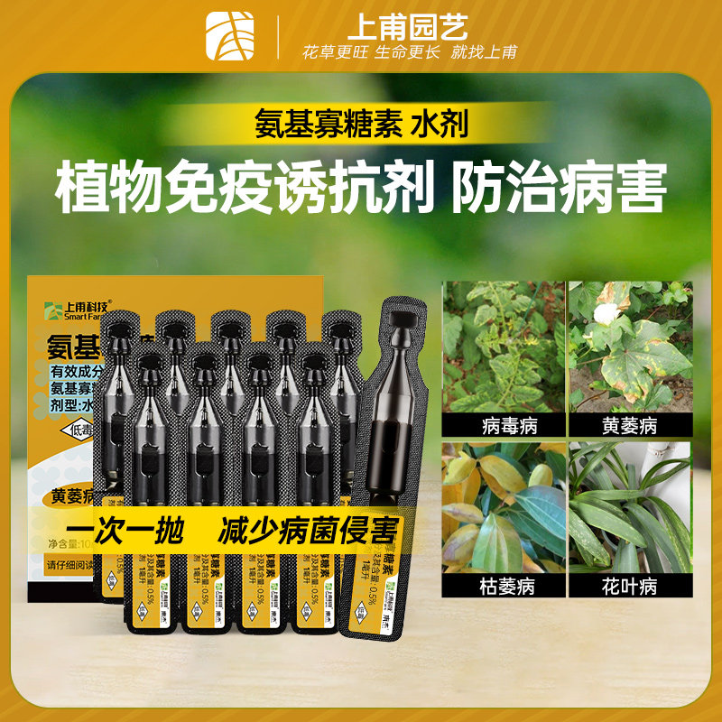 上甫0.5%氨基寡糖素番茄西红柿病毒病花叶病植物抗农药杀菌杀虫剂