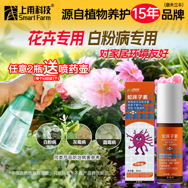 上甫花卉绿植通用蛇床子素杀虫多肉除虫药剂盆裁蚜虫介壳虫红蜘蛛