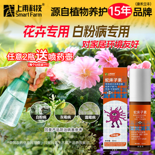 上甫花卉绿植通用蛇床子素杀虫多肉除虫药剂盆裁蚜虫介壳虫红蜘蛛