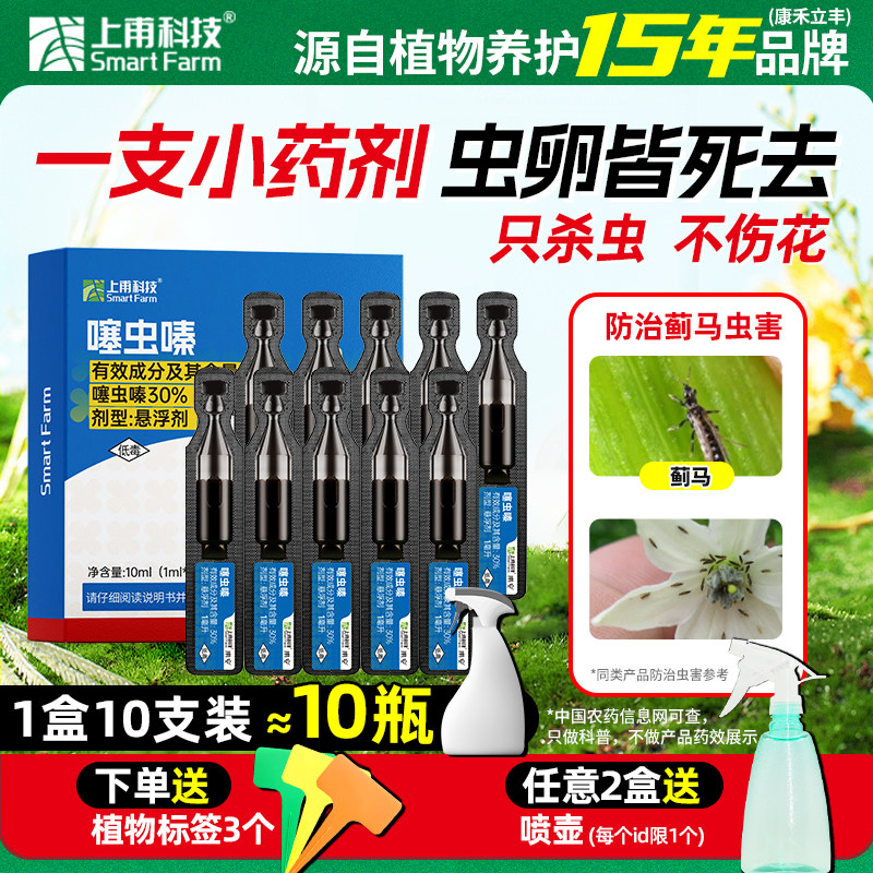 上甫30%噻虫嗪家用花卉杀虫剂绿植月季药剂黑飞红蜘蛛通用杀虫剂