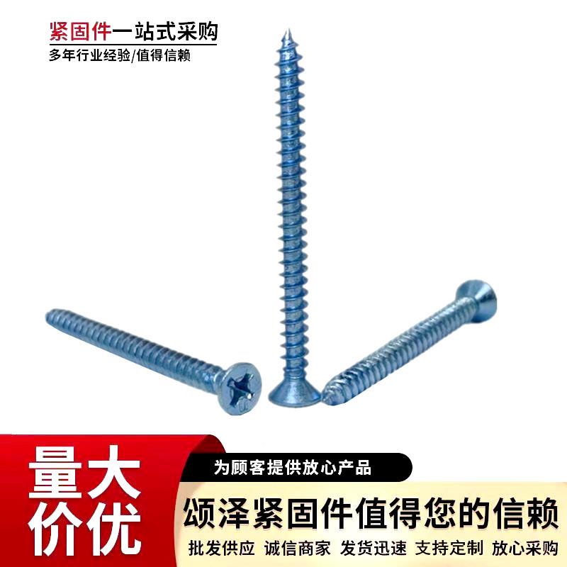 上蓝高攻强度平头自攻螺丝白沉头十字自海丝加硬型自攻钉门CIJ窗