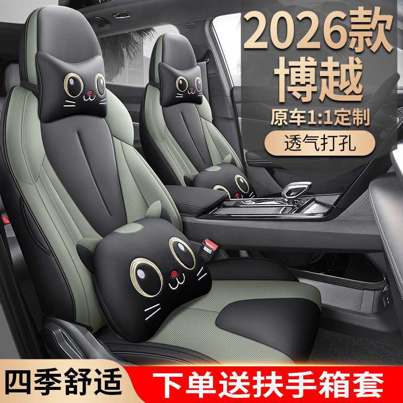 2026款吉利博越专用全包座套