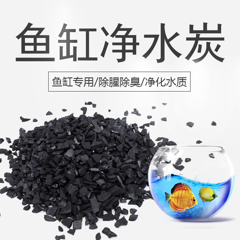 鱼缸椰壳活性炭滤材除黄除臭