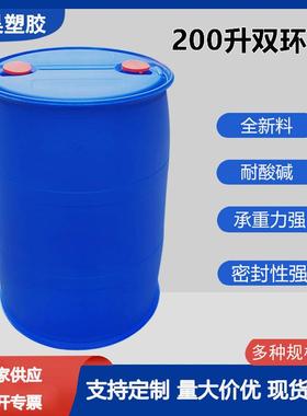 加厚200L双环塑料桶密封装闭圆形口蓝色化工桶20桶0KG包200L-HS-