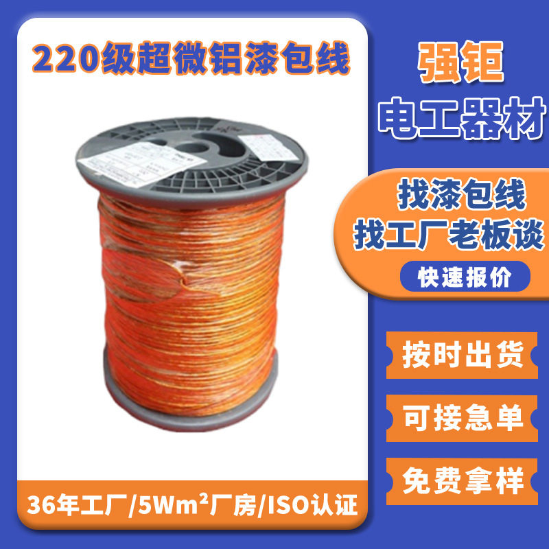220级耐高温自粘铜包铝漆包线