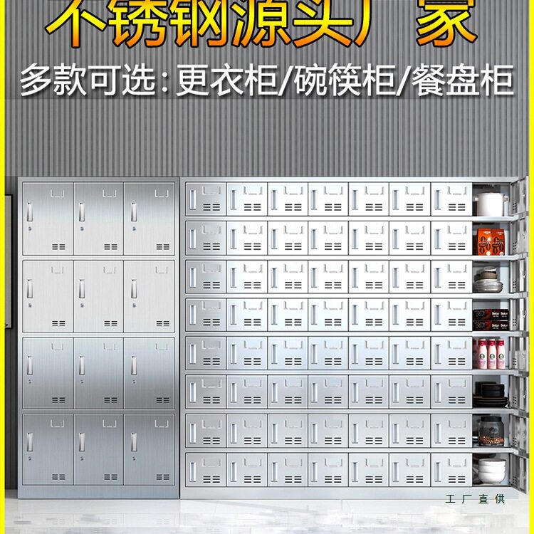 304不锈钢更衣柜碗柜餐盘柜无尘车间员工储物柜学校餐厅多格柜子