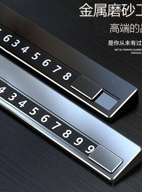 汽车临停14289车电话号时码牌挪车移车停车手卡车内摆件用品数机