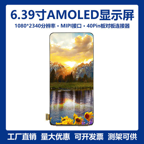 6.39寸6.4寸1080*2340高亮高清AMOLED显示屏OLED模组带触摸MIPI