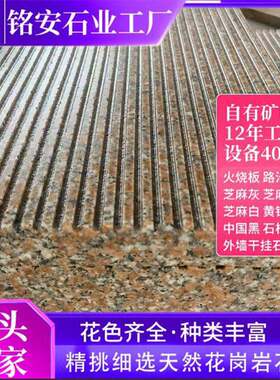 五莲石板岗岩拉丝花面荔枝面红外墙干挂石mingan79材别墅花干岗岩