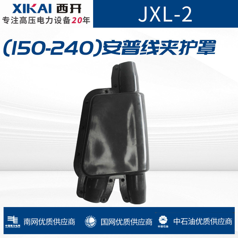 安普JXL-2护罩150-240